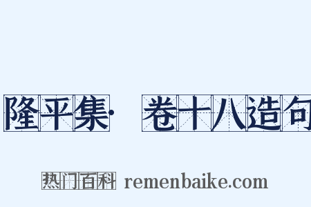 隆平集·卷十八造句是什么意思的图片